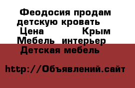 Феодосия продам детскую кровать . › Цена ­ 4 500 - Крым Мебель, интерьер » Детская мебель   